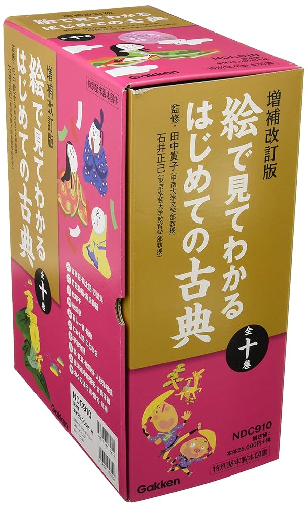 増補改訂版絵で見てわかるはじめての古典全10巻 | 田中貴子